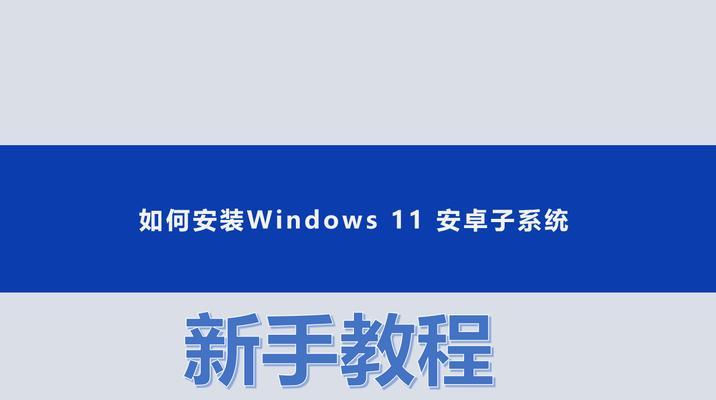 Win11如何安装安卓软件(教你一步步实现在Win11上运行安卓应用) Win11如何安装安卓软件(教你一步步实现在Win11上运行安卓应用)