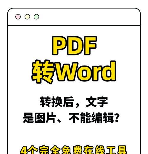 手机版真正免费的PDF转换器推荐(轻松转换PDF文档) 手机版真正免费的PDF转换器推荐(轻松转换PDF文档)