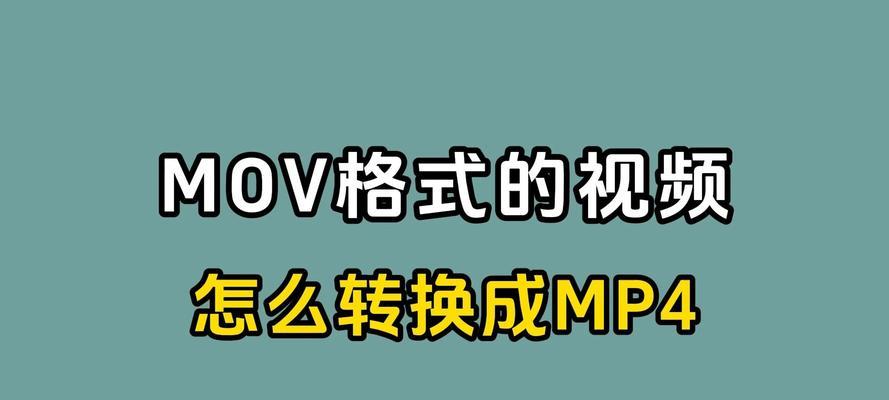 无需工具,轻松转换MOV格式为MP4格式的方法(使用简单、快速、免费的在线转换工具) 无需工具,轻松转换MOV格式为MP4格式的方法(使用简单、快速、免费的在线转换工具)