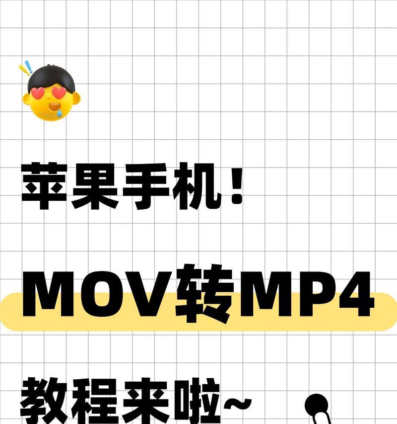 无需工具,轻松转换MOV格式为MP4格式的方法(使用简单、快速、免费的在线转换工具) 无需工具,轻松转换MOV格式为MP4格式的方法(使用简单、快速、免费的在线转换工具)