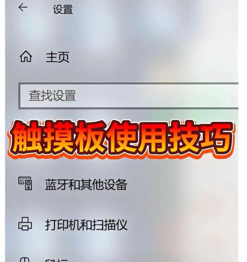 苹果笔记本触摸板使用指南(如何发挥苹果笔记本触摸板的全能功能) 苹果笔记本触摸板使用指南(如何发挥苹果笔记本触摸板的全能功能)