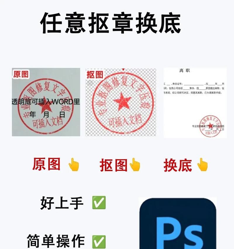 如何利用PS将章扣出并实现透明背景（简单易学的章扣技巧及背景透明化处理）