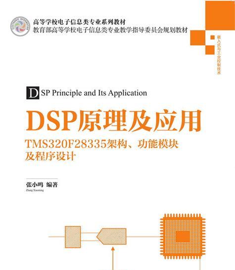 深入理解DSP原理及应用(从数字信号处理到实际应用) 深入理解DSP原理及应用(从数字信号处理到实际应用)