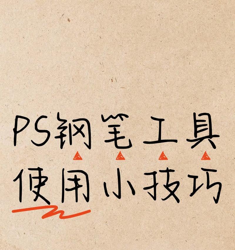 利用PS钢笔工具轻松实现高效抠图(打造专业级别抠图技能) 利用PS钢笔工具轻松实现高效抠图(打造专业级别抠图技能)
