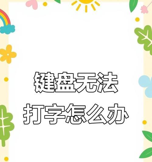 键盘数字无法输入的解决方法(排除键盘故障) 键盘数字无法输入的解决方法(排除键盘故障)