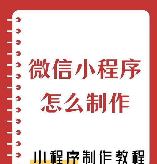 如何设置自己的小程序（从零开始）