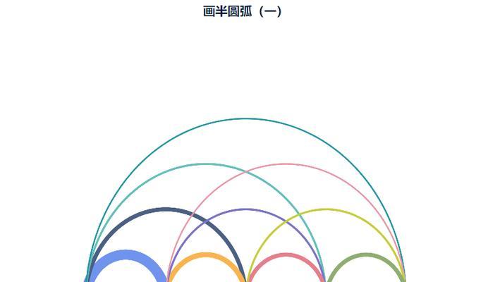 用Photoshop画带颜色的弧线教程（学习如何使用Photoshop来绘制华丽的彩色弧线）