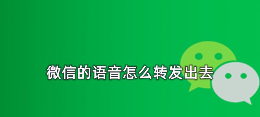 快速转发抖音视频到微信群的方法（5步轻松转发抖音视频到微信群）