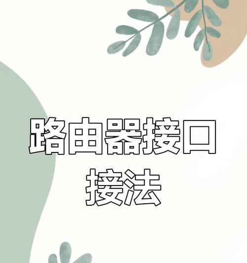 LAN接口是什么(探索局域网连接的秘密) LAN接口是什么(探索局域网连接的秘密)