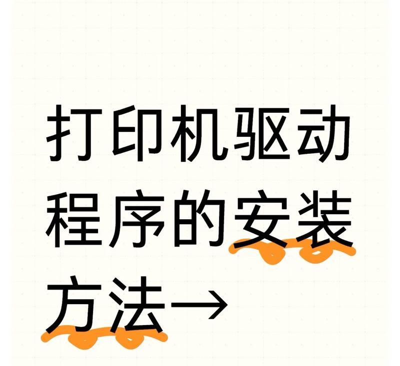 如何安装打印机到电脑（简单易懂的安装指南）