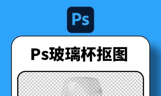 PS玻璃杯扣图技巧剖析（打造逼真玻璃效果）