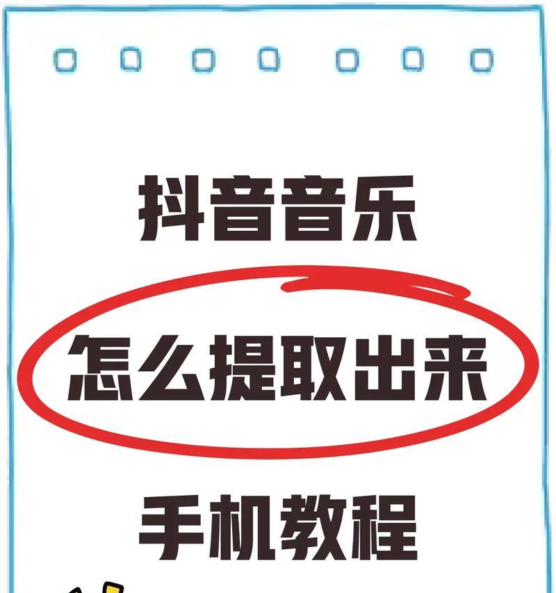 教你如何提取抖音中的音乐到本地(抖音音乐提取方法及步骤) 教你如何提取抖音中的音乐到本地(抖音音乐提取方法及步骤)