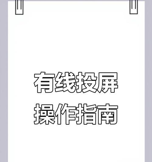 用iPad有线投屏到电视机的步骤详解(不需要Wi-Fi的iPad有线投屏方法) 用iPad有线投屏到电视机的步骤详解(不需要Wi-Fi的iPad有线投屏方法)