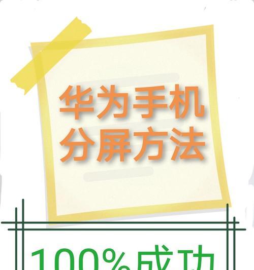 如何使用华为手机剪切掉视频的部分（简单易懂的华为手机剪切视频教程）