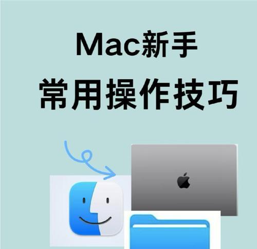 提高工作效率，掌握MacOS小技巧（15个必知必会的操作方法）
