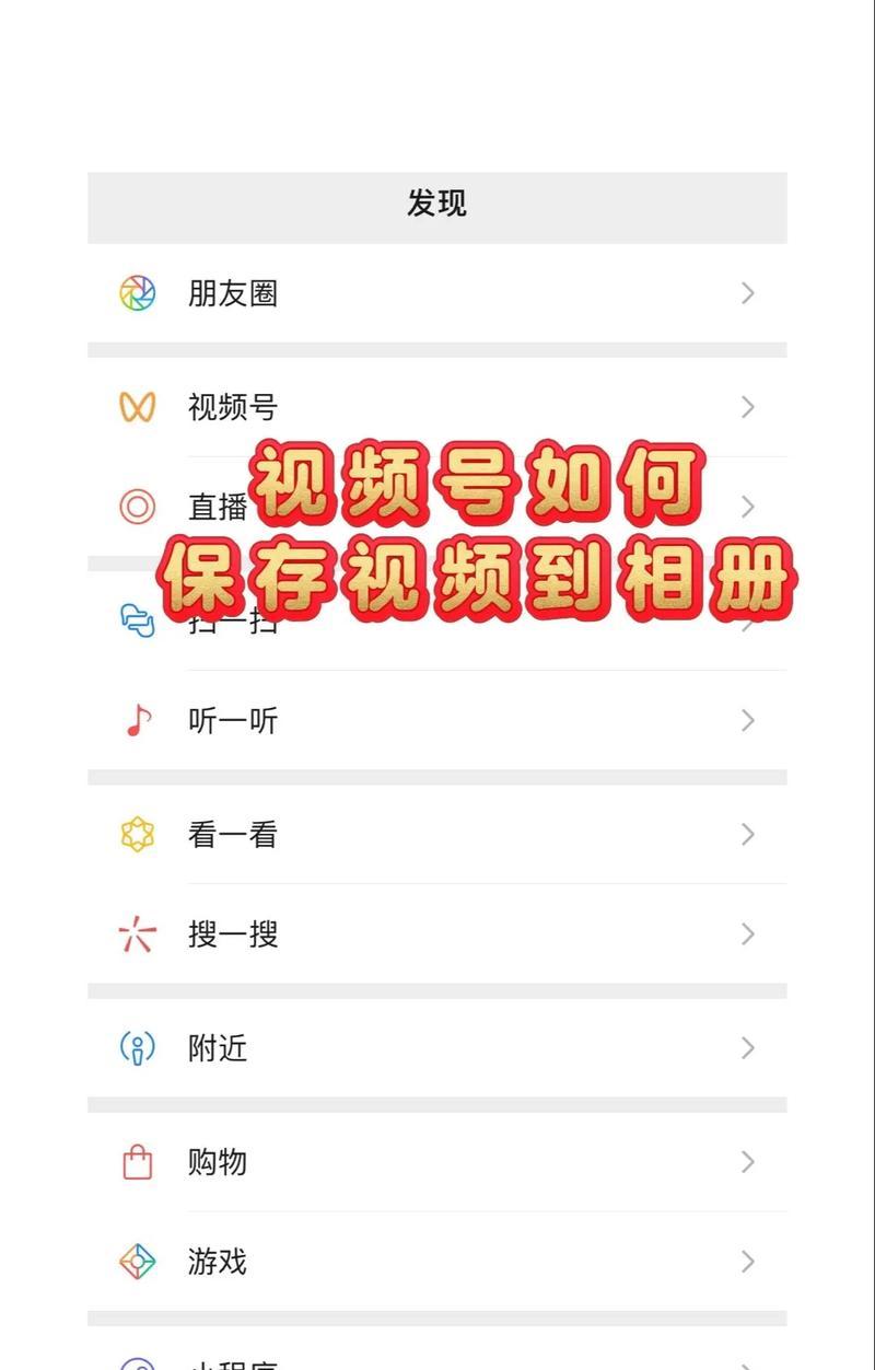 如何将制作的视频保存到相册中(详细步骤教你操作) 如何将制作的视频保存到相册中(详细步骤教你操作)