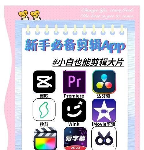七款好用的剪辑软件推荐（让你的视频制作更加高效）