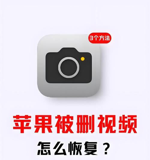 如何找回已删除的视频（快速找回误删除的视频文件）