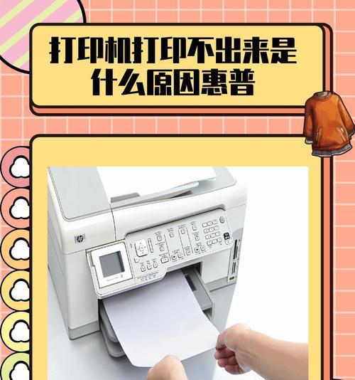 打印机正常但打不出字的原因探究（解决打印机无法打印的问题）