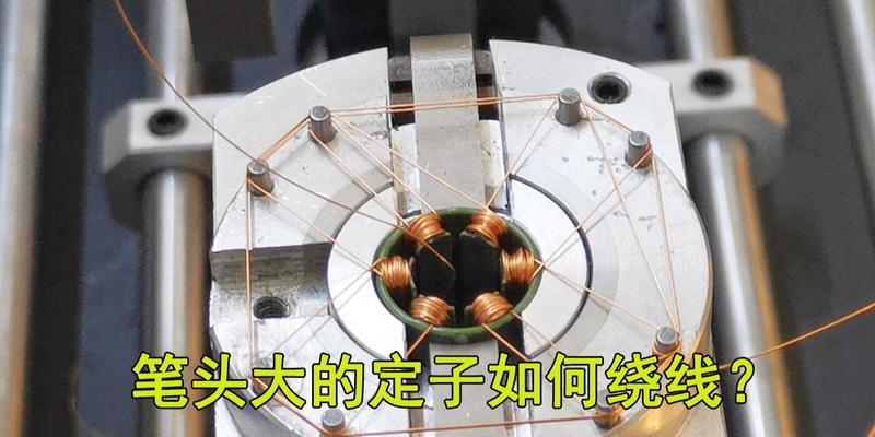 微型电机定子的接线方法（探究微型电机定子的接线技巧）