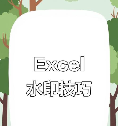 Excel如何插入水印(简单易懂的操作步骤教学) Excel如何插入水印(简单易懂的操作步骤教学)