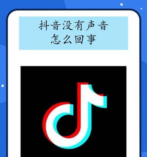 抖音声音突然变小的原因及解决方法(抖音声音变小可能的原因) 抖音声音突然变小的原因及解决方法(抖音声音变小可能的原因)