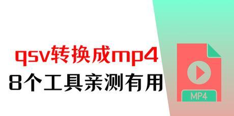 免费QSV转换MP4工具推荐(快捷转换视频格式) 免费QSV转换MP4工具推荐(快捷转换视频格式)