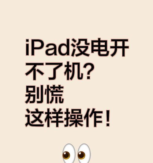 iPad缺电严重开不了机的原因(探究电量不足引起的开机问题) iPad缺电严重开不了机的原因(探究电量不足引起的开机问题)