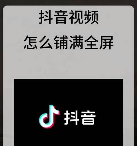 抖音调满屏,让你的视频更震撼(打造最具视觉冲击力的视频体验) 抖音调满屏,让你的视频更震撼(打造最具视觉冲击力的视频体验)