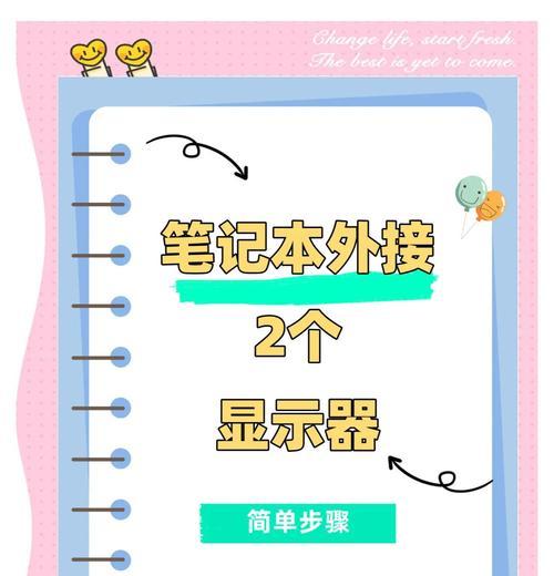 电脑接两个显示器设置技巧(如何将电脑连接到两个显示器上) 电脑接两个显示器设置技巧(如何将电脑连接到两个显示器上)