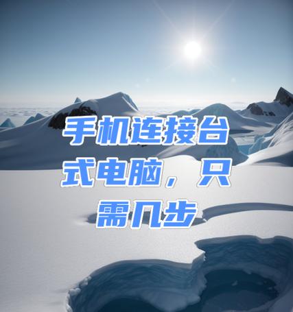 如何让台式电脑与手机连接蓝牙(简易步骤教您实现电脑和手机的无线连接) 如何让台式电脑与手机连接蓝牙(简易步骤教您实现电脑和手机的无线连接)