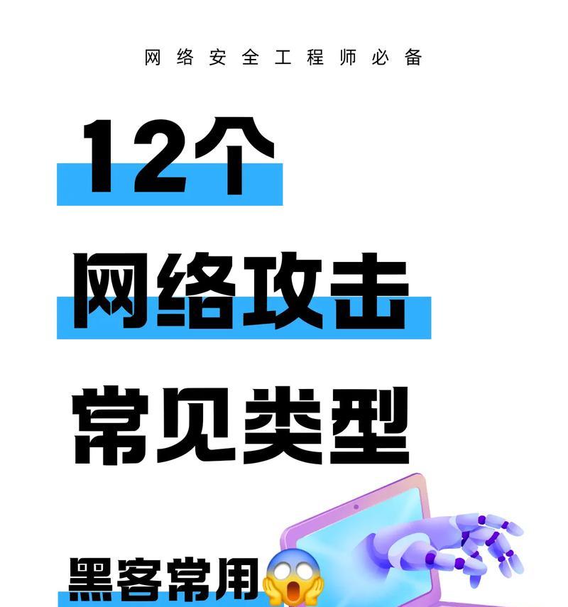 网络攻击方式大揭秘(保护个人信息) 网络攻击方式大揭秘(保护个人信息)