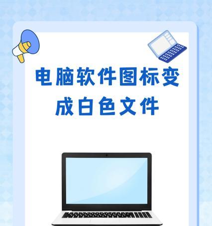 解决电脑图标上白色文件的问题(快速清理电脑中的无用文件) 解决电脑图标上白色文件的问题(快速清理电脑中的无用文件)