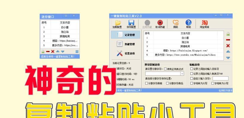 一键复制粘贴工具,让操作更高效(快捷、便利、省时) 一键复制粘贴工具,让操作更高效(快捷、便利、省时)