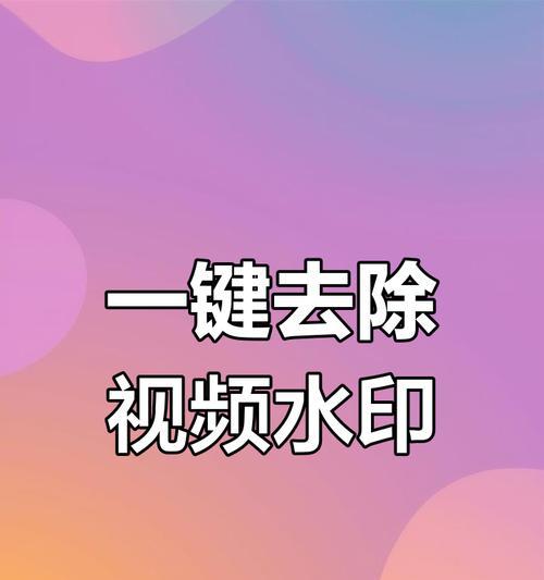 如何去除相册视频中的水印(简单步骤实现视频去水印) 如何去除相册视频中的水印(简单步骤实现视频去水印)