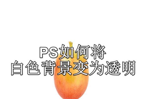 PS教程：改变背景为白色，让照片更美！