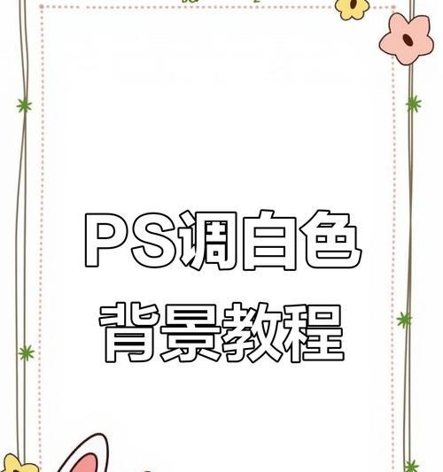PS教程:改变背景为白色,让照片更美! PS教程:改变背景为白色,让照片更美!