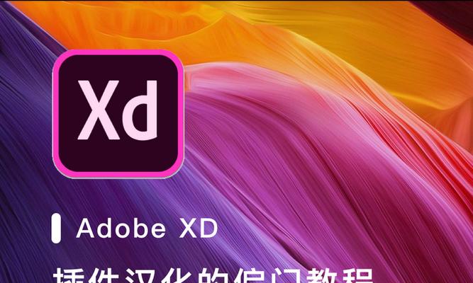 详解xd插件的安装方法(让你的设计更加高效便捷) 详解xd插件的安装方法(让你的设计更加高效便捷)