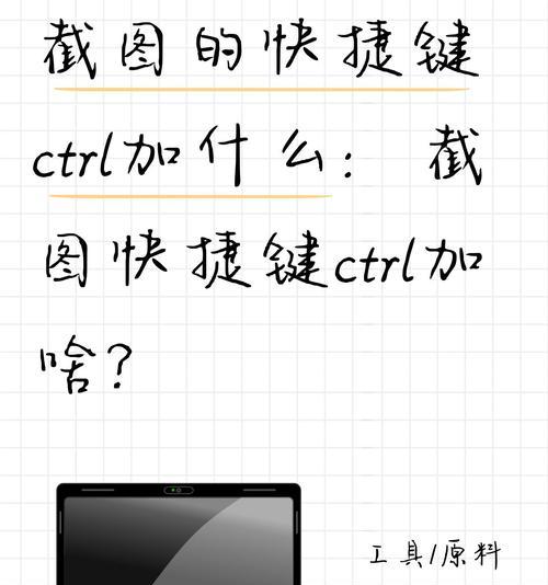 电脑设置快捷键截图方法大全(让你轻松截图) 电脑设置快捷键截图方法大全(让你轻松截图)