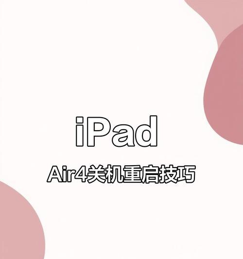 如何重启iPad(iPad卡死了怎么办) 如何重启iPad(iPad卡死了怎么办)
