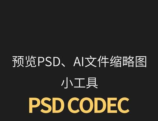多功能看图软件推荐(推荐几款可以轻松查看PSD格式的看图软件) 多功能看图软件推荐(推荐几款可以轻松查看PSD格式的看图软件)