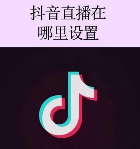 抖音直播入口在哪里（全面解析抖音直播入口）