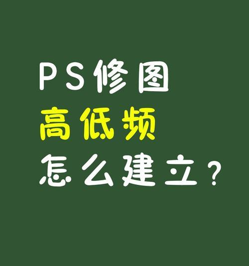 如何利用PS技术建立高低频效果(掌握PS技巧) 如何利用PS技术建立高低频效果(掌握PS技巧)