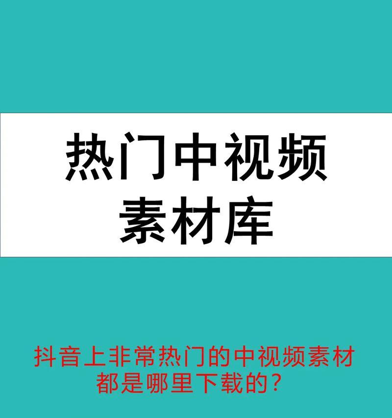 如何找到热门的抖音素材(技巧分享) 如何找到热门的抖音素材(技巧分享)