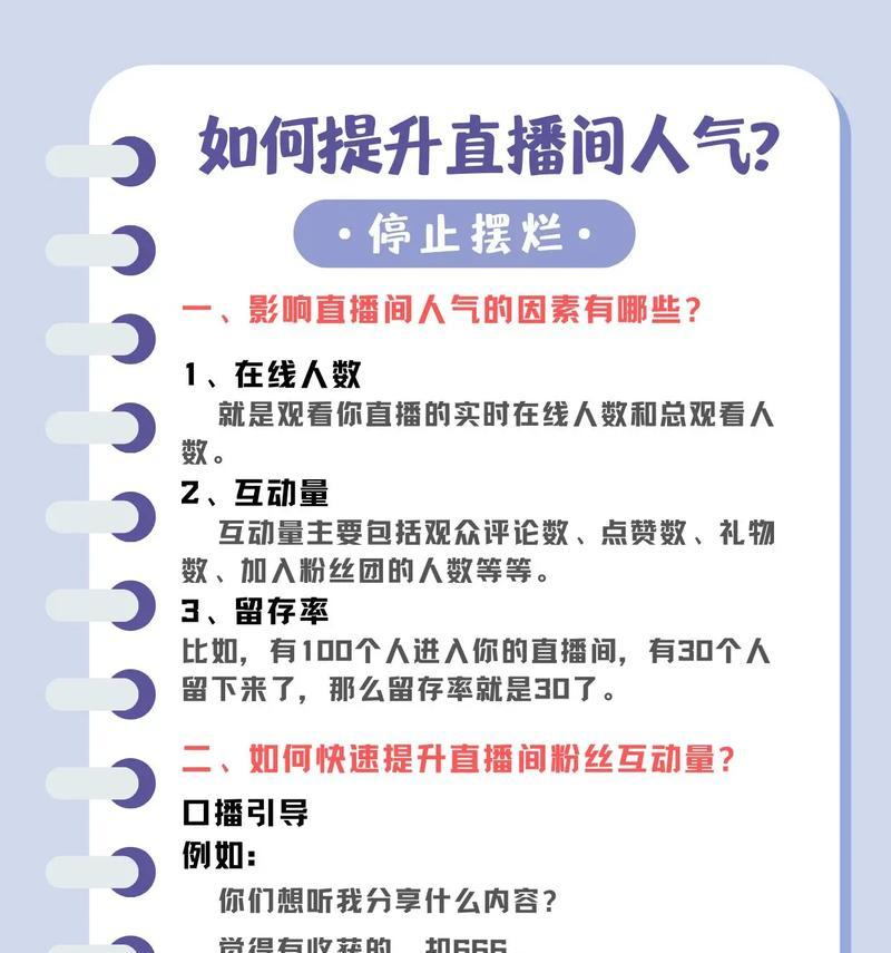 打造热门直播间，提升人气秘籍（直播间人气的多元化提升方法）