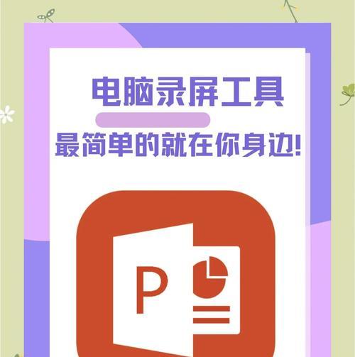 PPT录制功能正确使用指南(让你的演示更加生动) PPT录制功能正确使用指南(让你的演示更加生动)