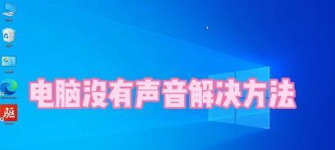 轻松解决电脑没声音——一键恢复(快速修复电脑声音问题) 轻松解决电脑没声音——一键恢复(快速修复电脑声音问题)