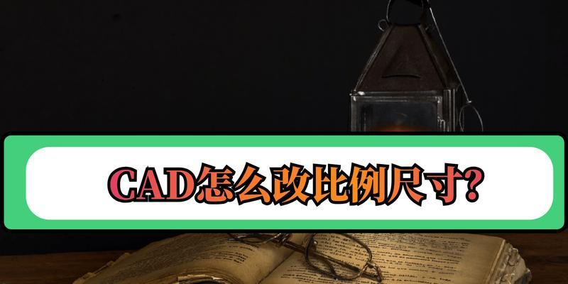 如何利用CAD调整比例尺寸(从入门到精通) 如何利用CAD调整比例尺寸(从入门到精通)